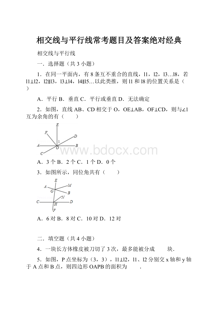 相交线与平行线常考题目及答案绝对经典.docx