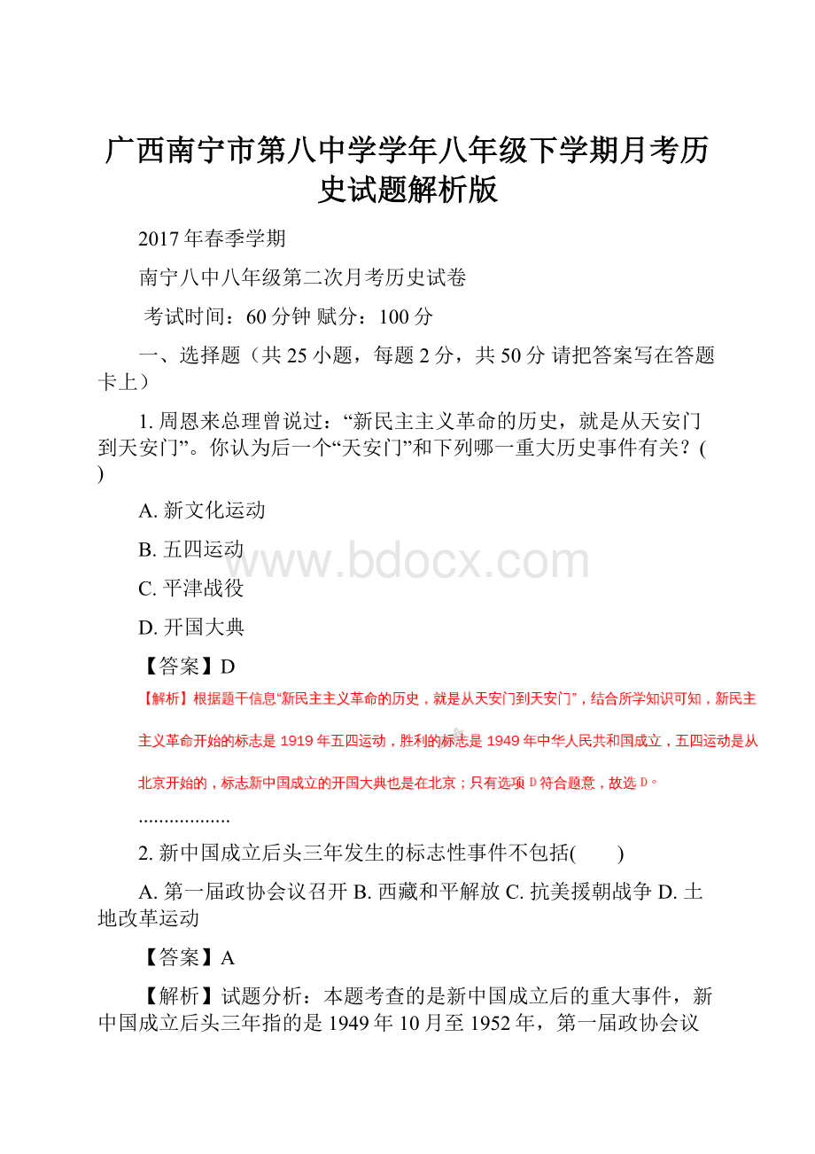 广西南宁市第八中学学年八年级下学期月考历史试题解析版.docx_第1页