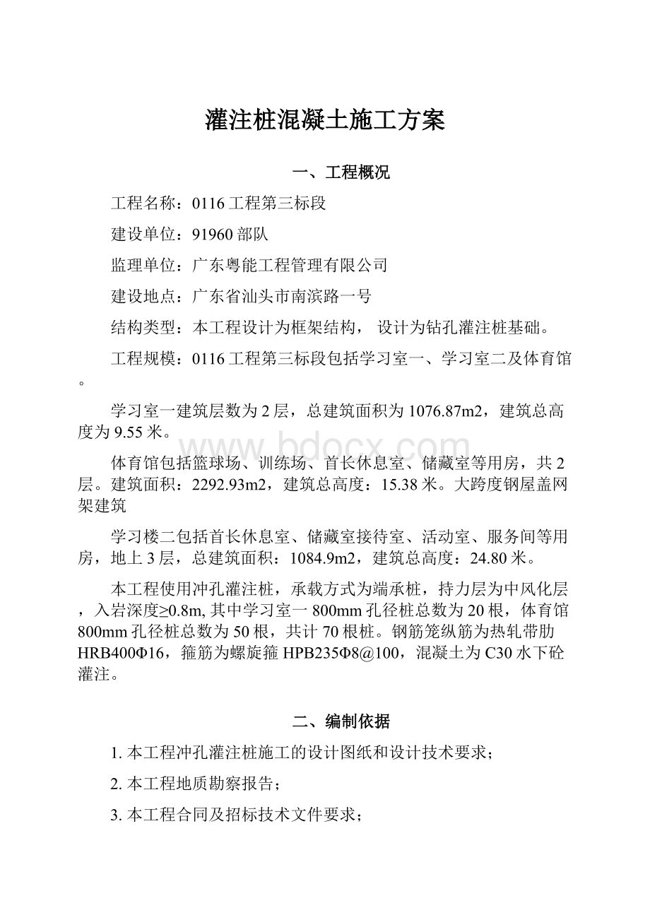 灌注桩混凝土施工方案.docx