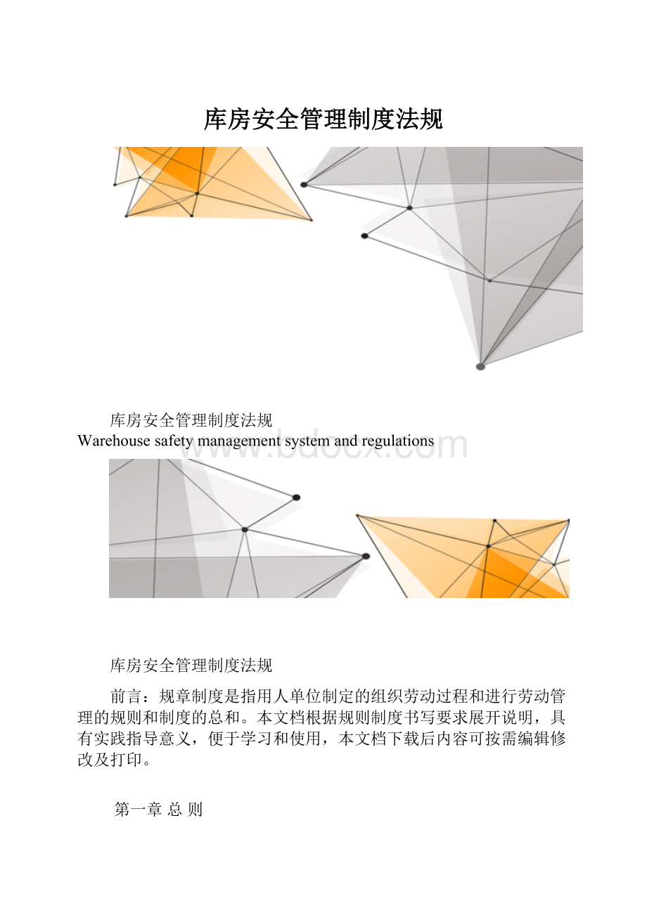 库房安全管理制度法规.docx_第1页