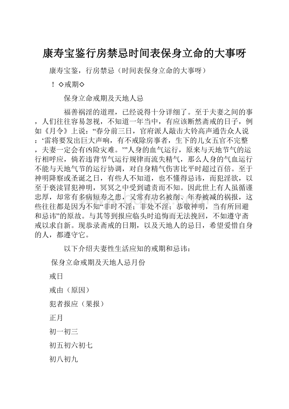 康寿宝鉴行房禁忌时间表保身立命的大事呀.docx