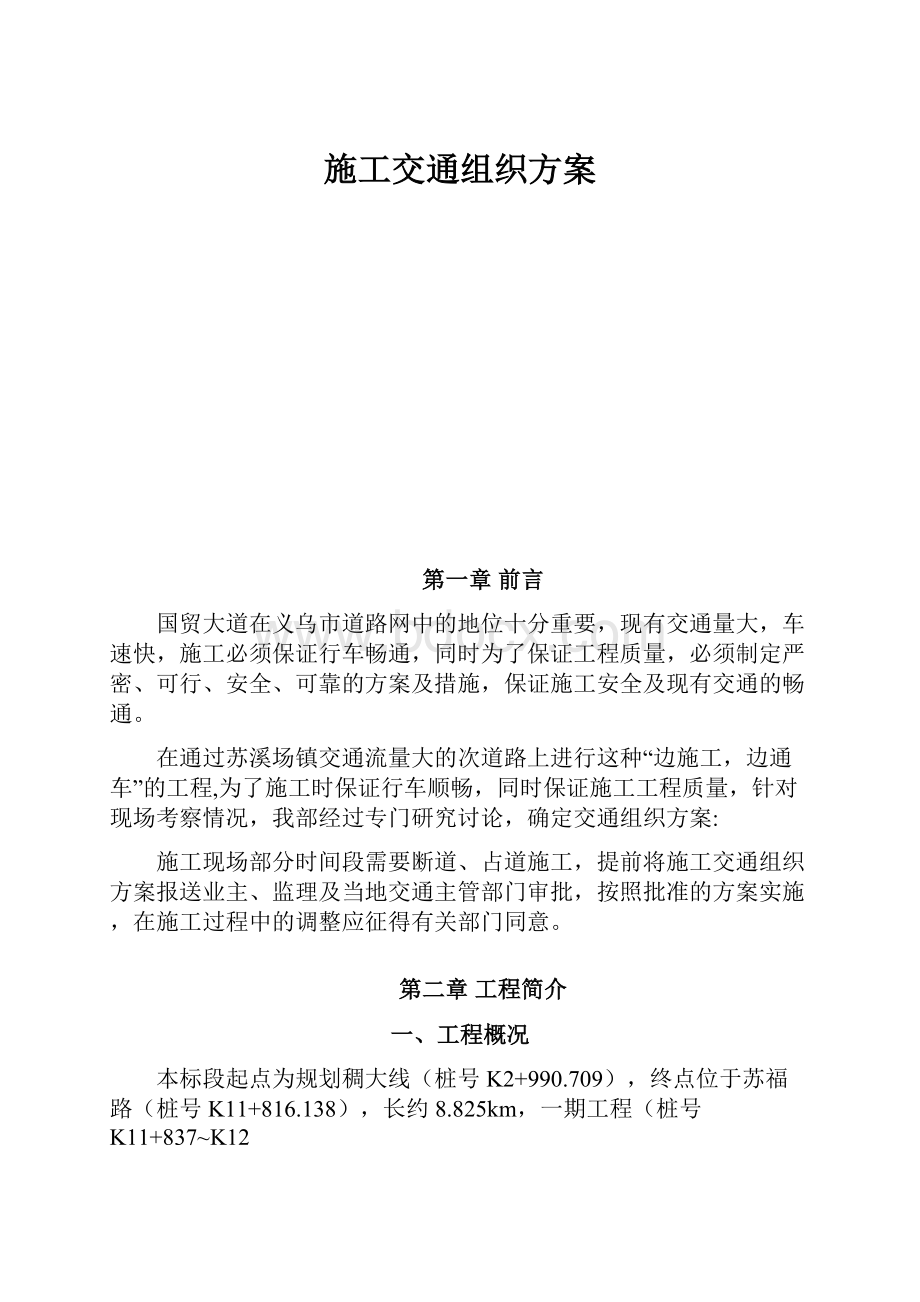 施工交通组织方案.docx