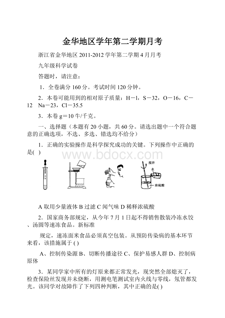 金华地区学年第二学期月考.docx