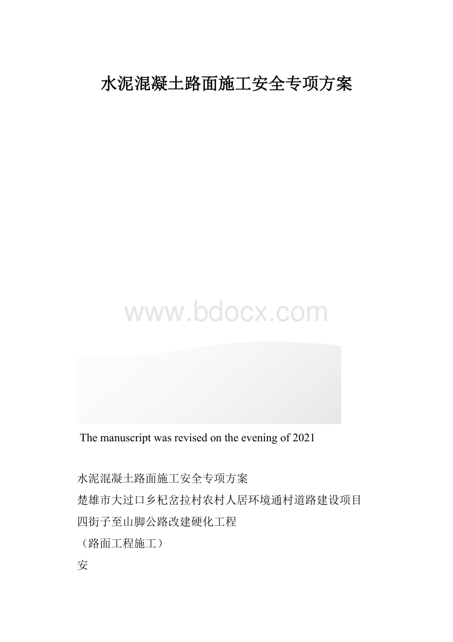 水泥混凝土路面施工安全专项方案.docx