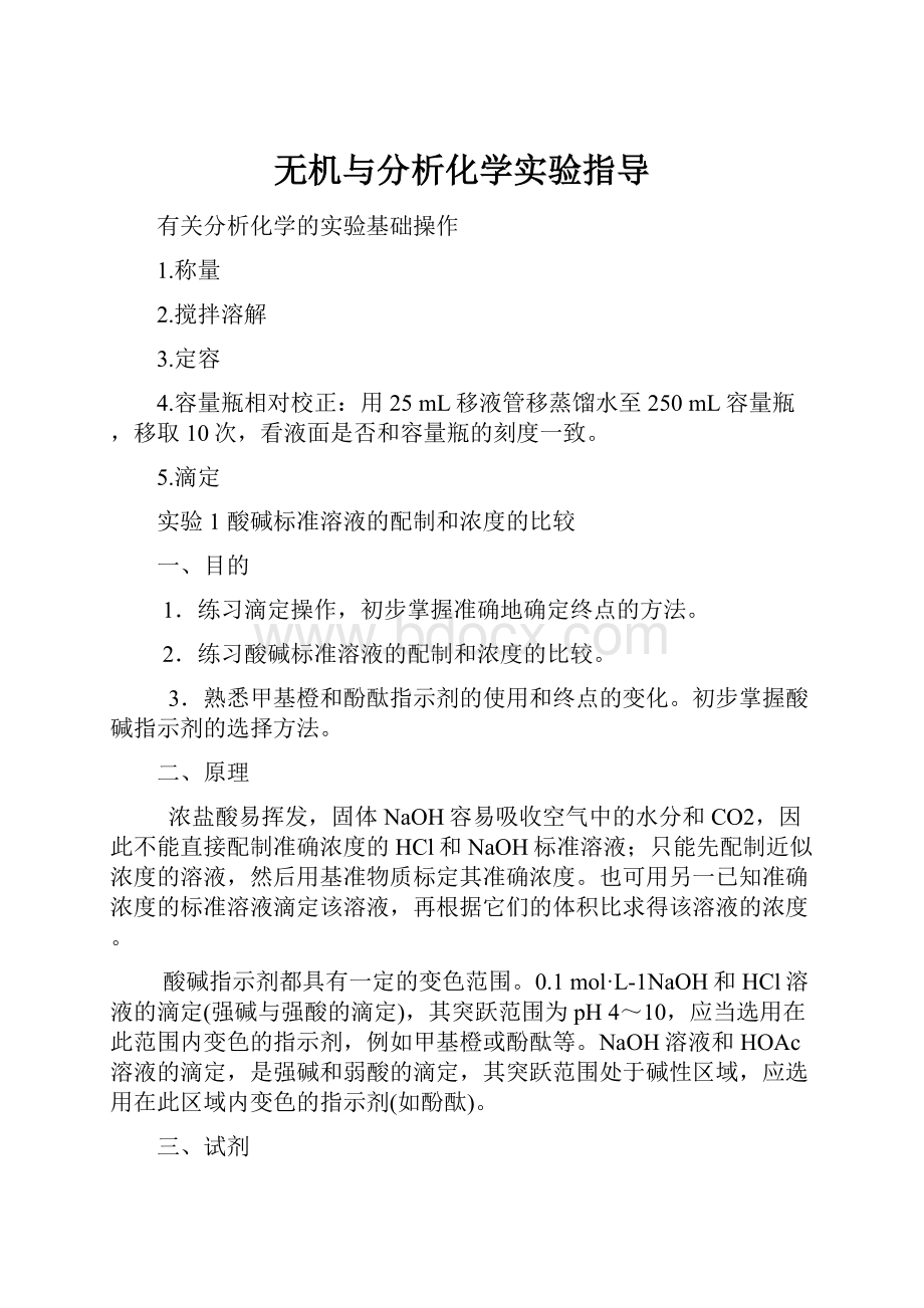 无机与分析化学实验指导.docx