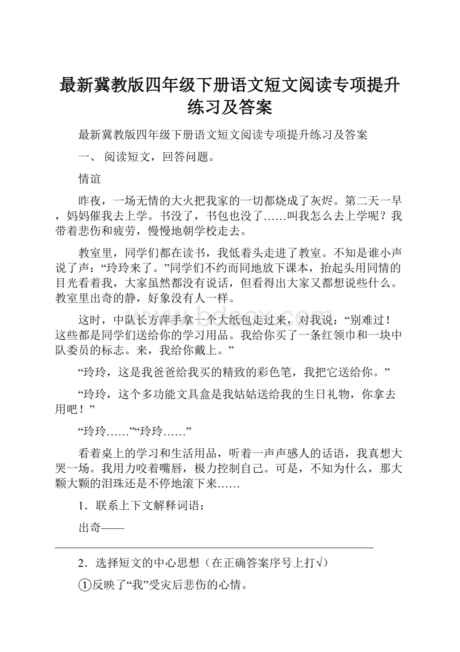 最新冀教版四年级下册语文短文阅读专项提升练习及答案.docx