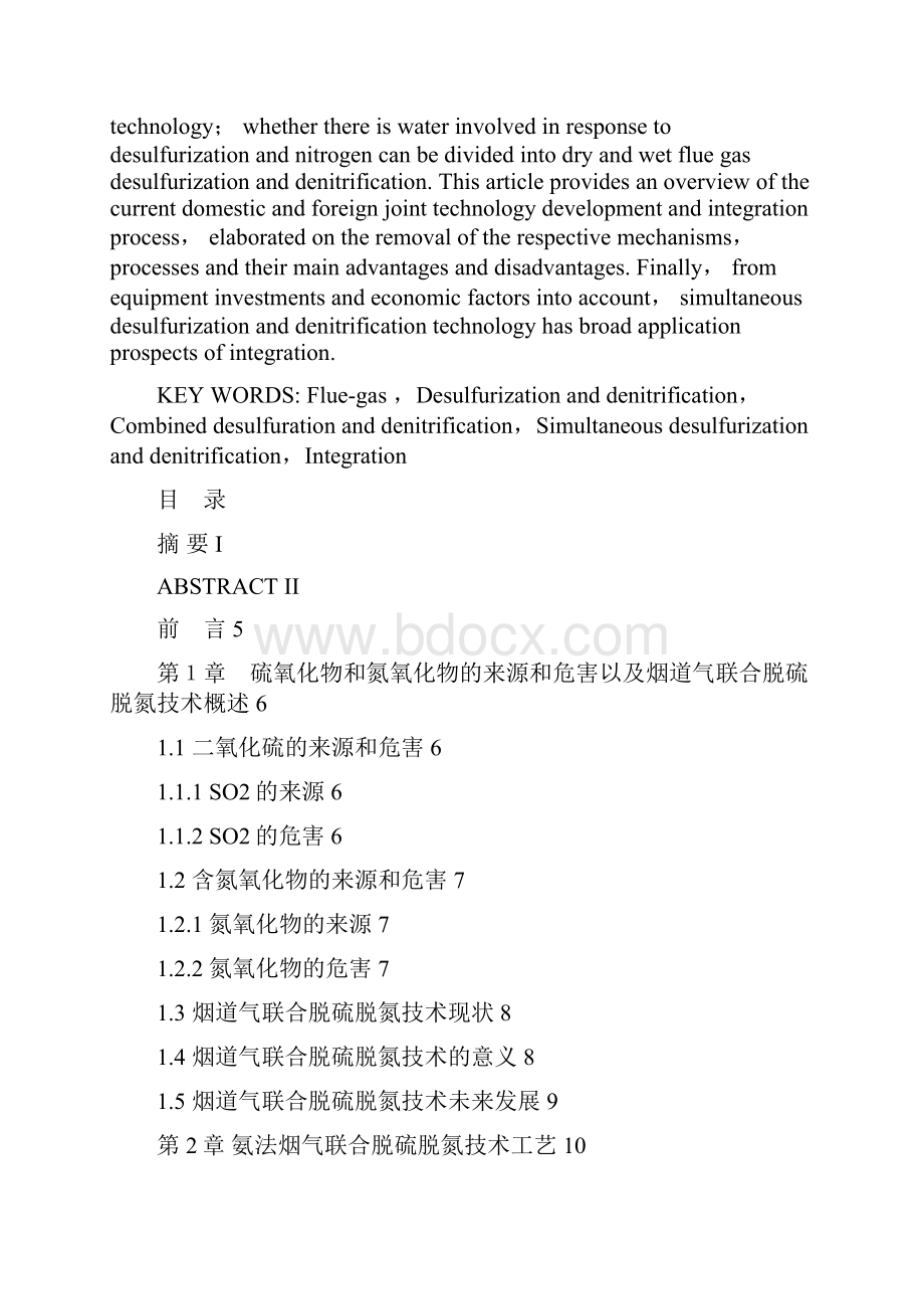 烟道气联合脱硫脱氮一体化新技术的应用及研究.docx_第2页