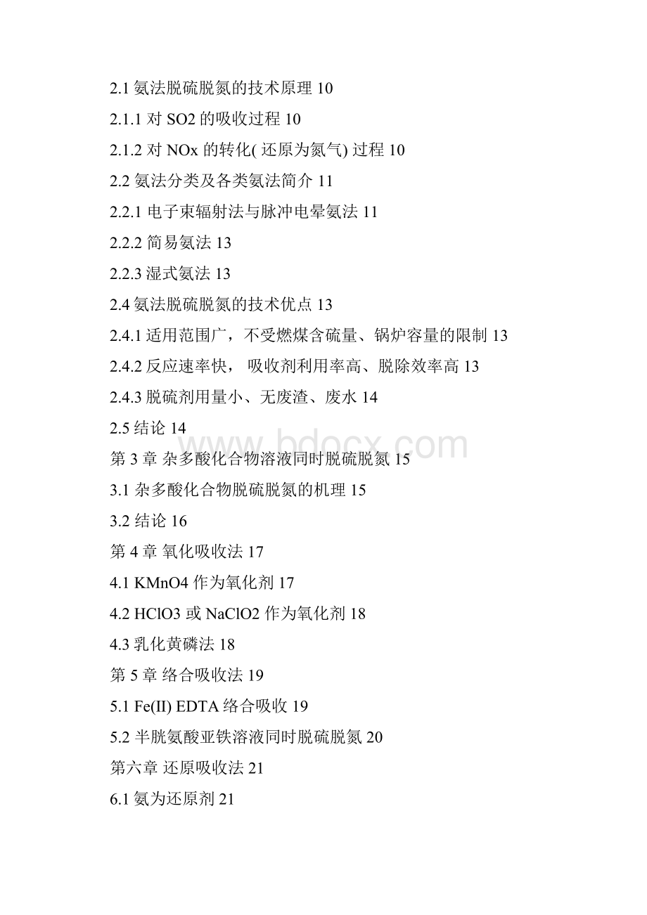 烟道气联合脱硫脱氮一体化新技术的应用及研究.docx_第3页