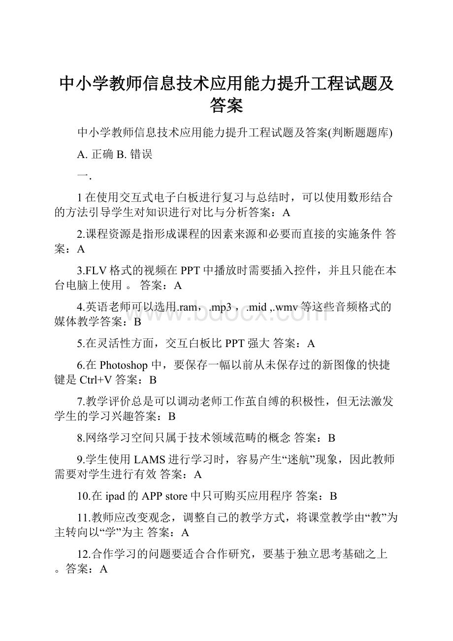 中小学教师信息技术应用能力提升工程试题及答案.docx