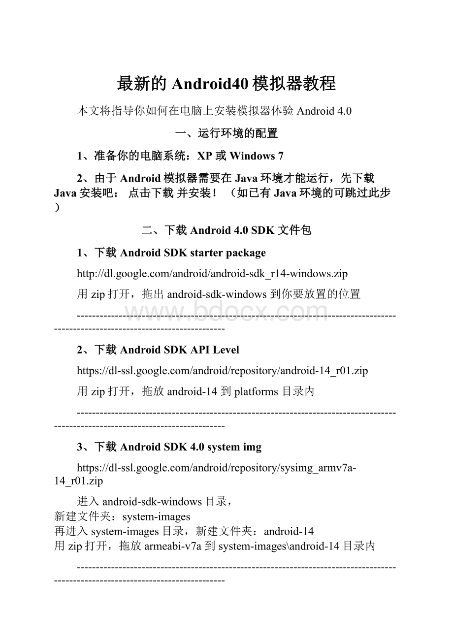 最新的Android40模拟器教程.docx