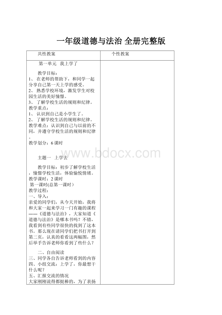 一年级道德与法治 全册完整版.docx