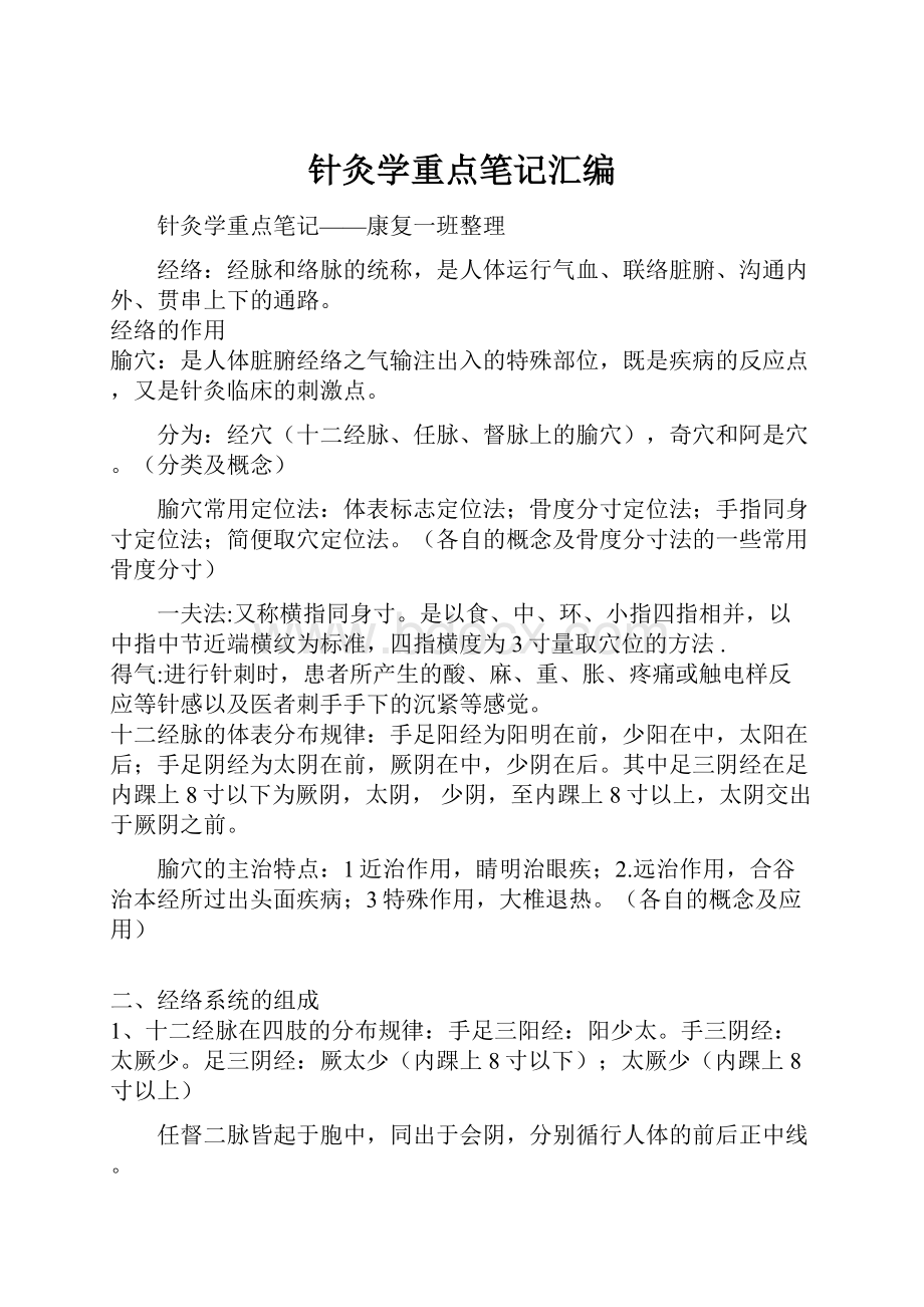 针灸学重点笔记汇编.docx_第1页