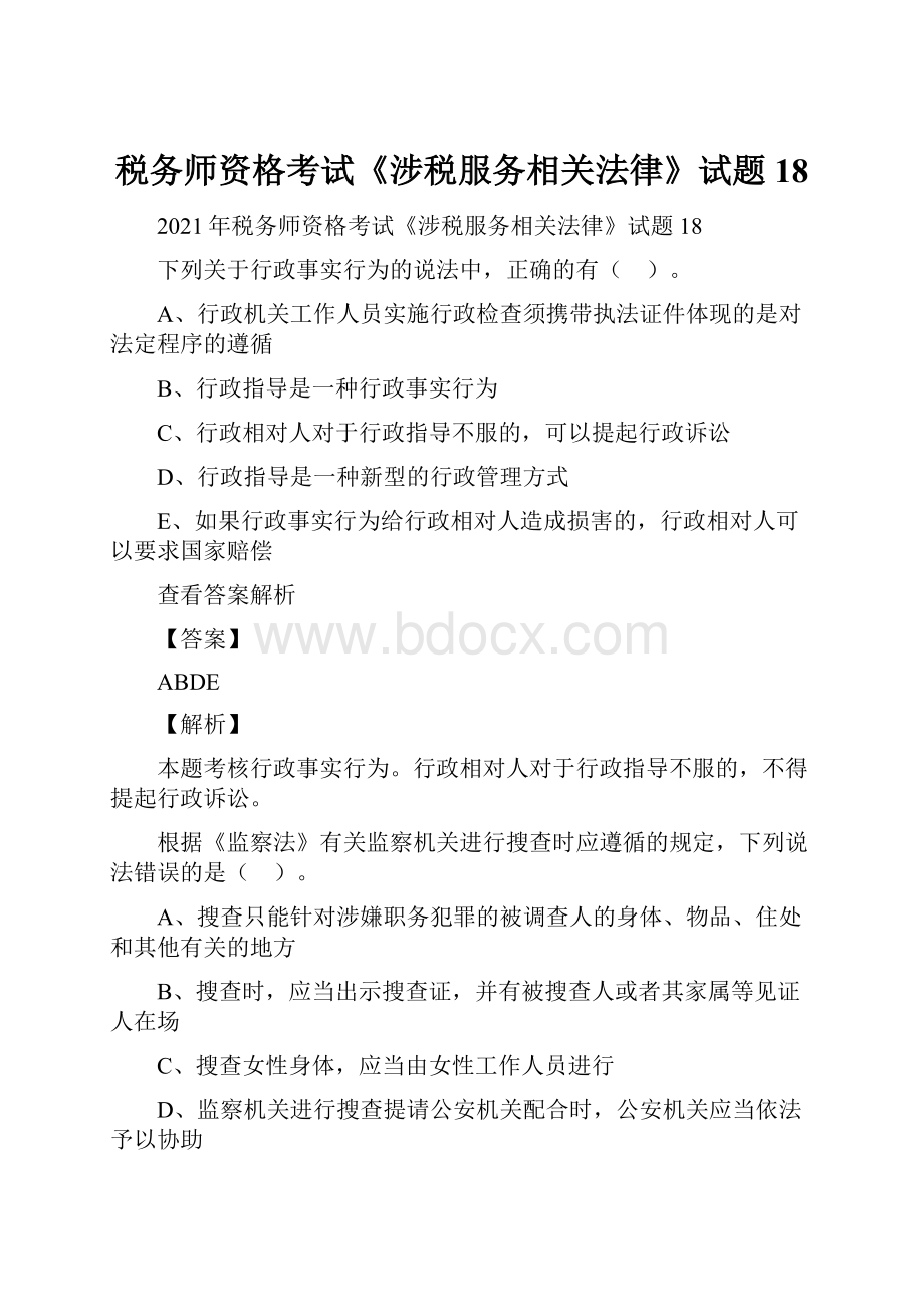 税务师资格考试《涉税服务相关法律》试题18.docx