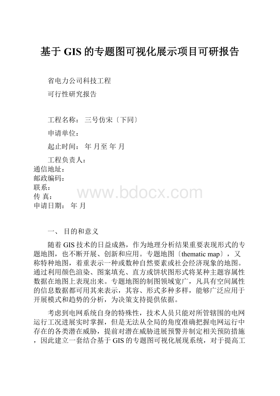 基于GIS的专题图可视化展示项目可研报告.docx_第1页