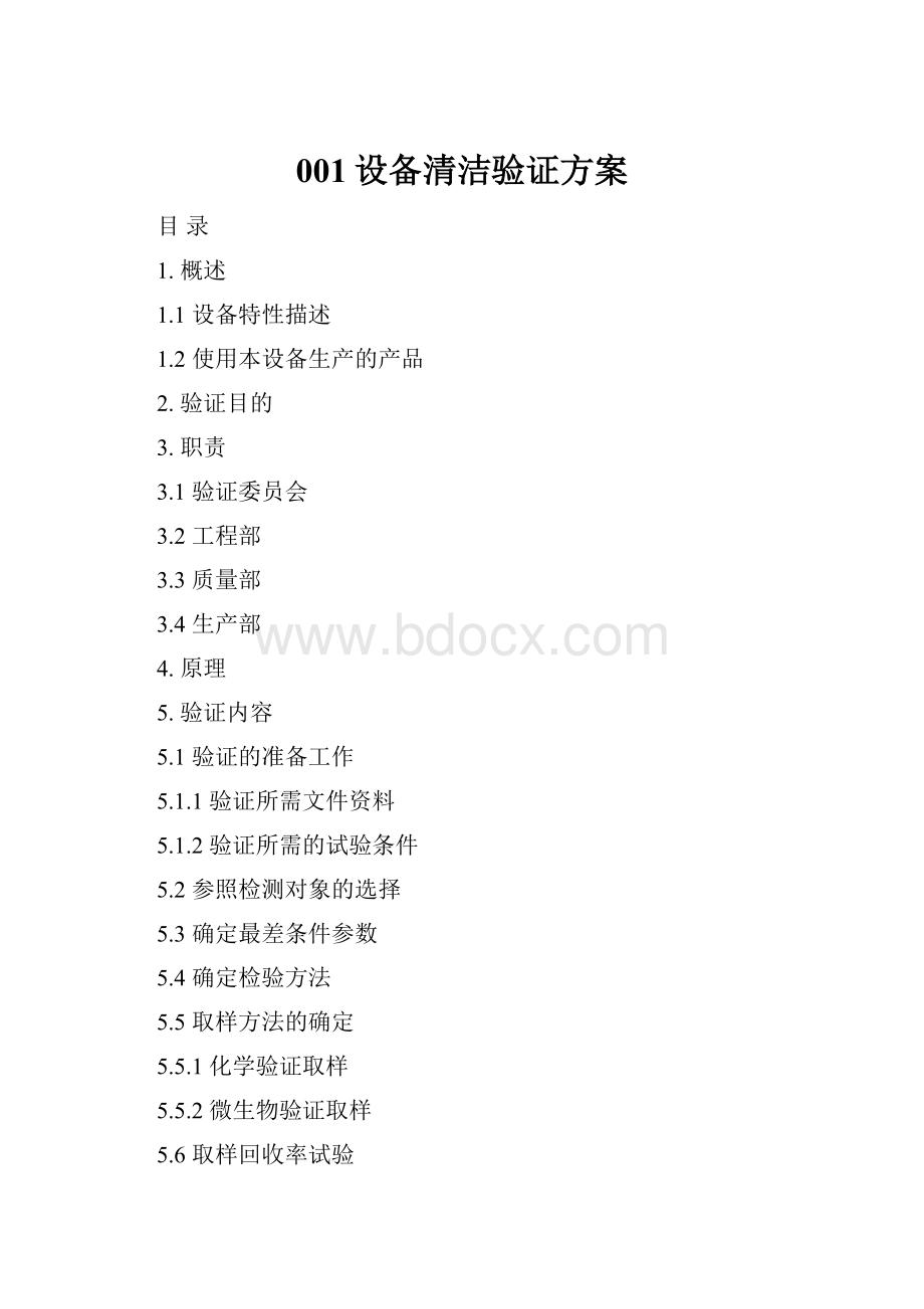 001设备清洁验证方案.docx_第1页