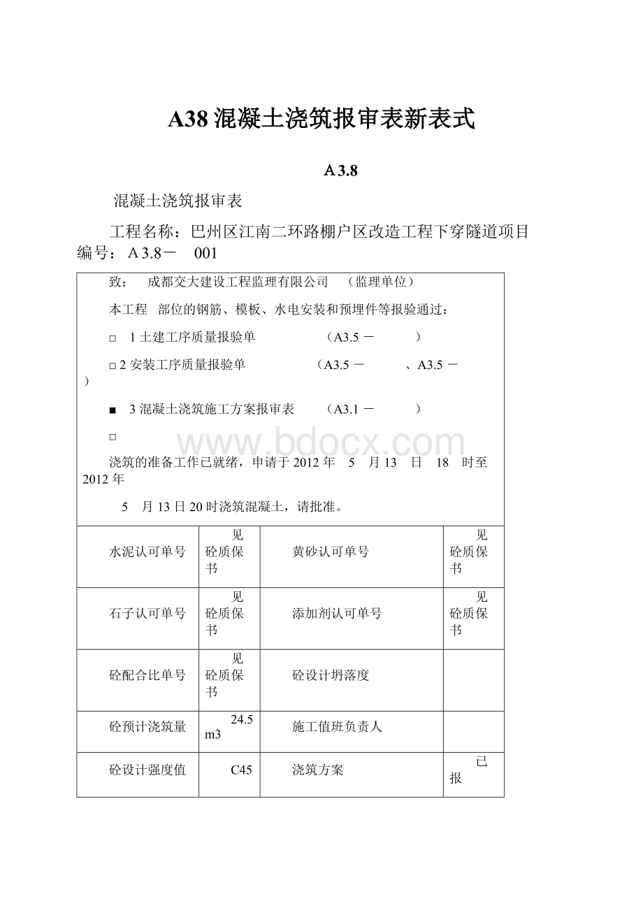 A38混凝土浇筑报审表新表式.docx