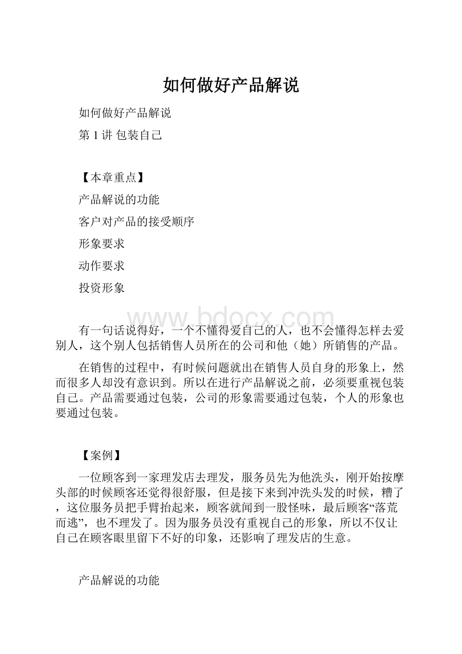 如何做好产品解说.docx