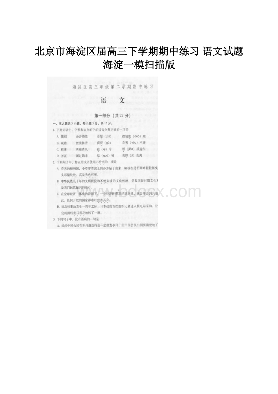 北京市海淀区届高三下学期期中练习 语文试题海淀一模扫描版.docx_第1页