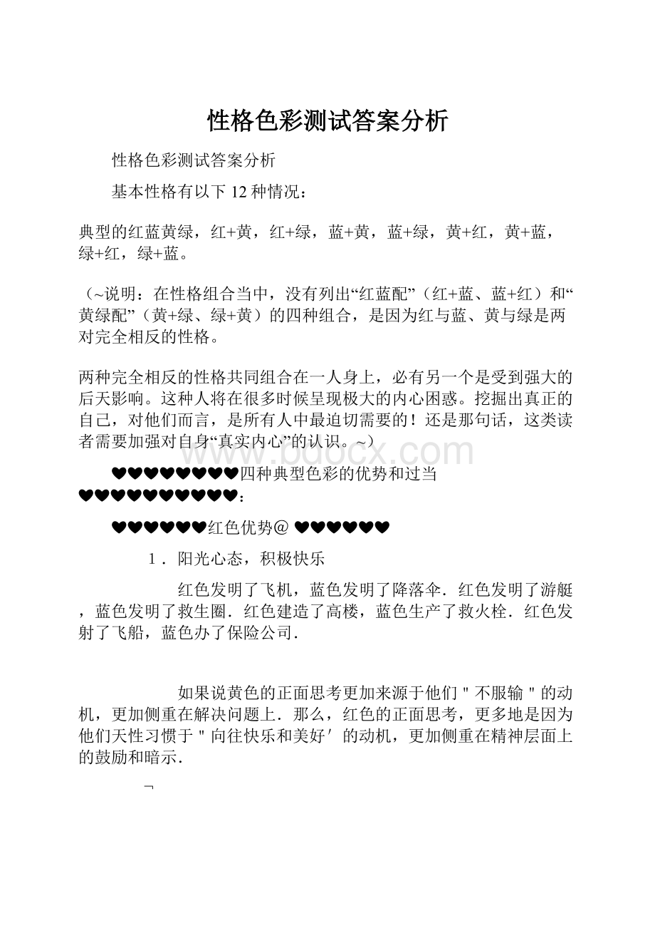 性格色彩测试答案分析.docx