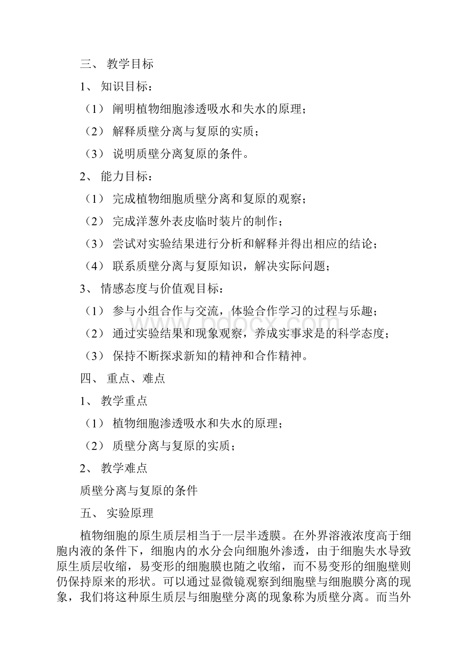 实验观察洋葱表皮质壁分离及复原说课材料.docx_第2页