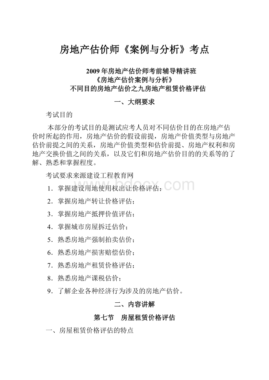 房地产估价师《案例与分析》考点.docx_第1页