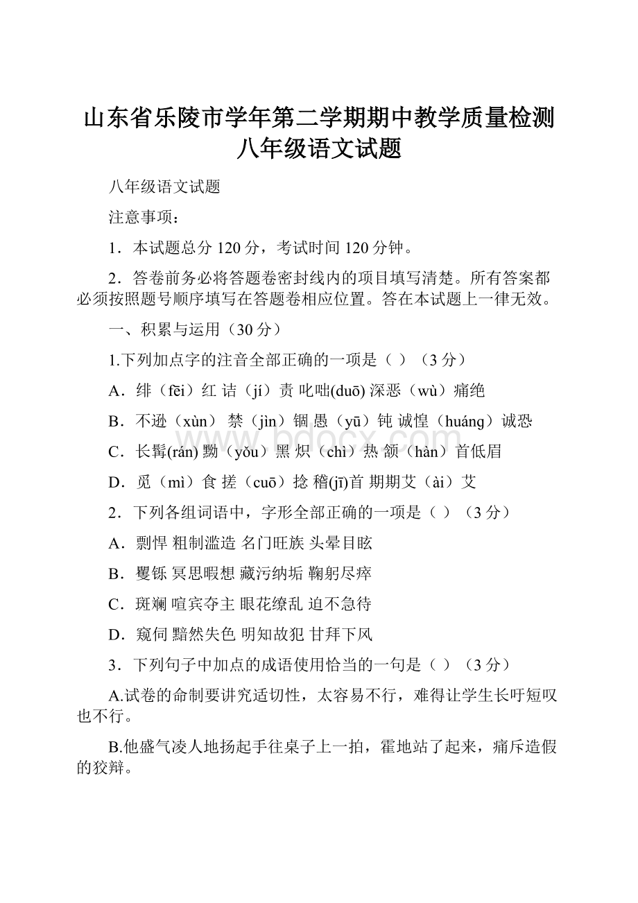 山东省乐陵市学年第二学期期中教学质量检测八年级语文试题.docx