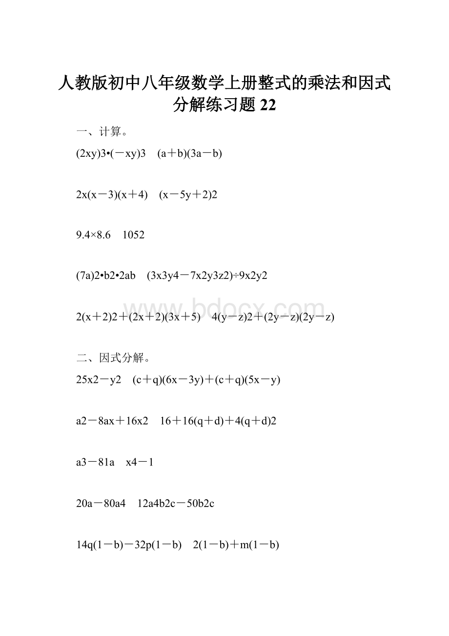 人教版初中八年级数学上册整式的乘法和因式分解练习题22.docx_第1页