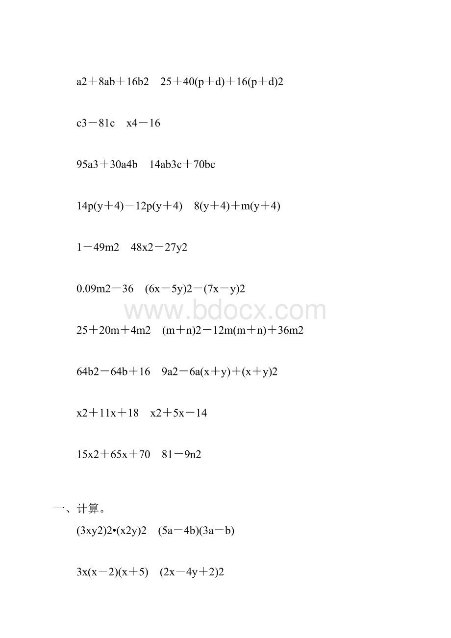 人教版初中八年级数学上册整式的乘法和因式分解练习题22.docx_第3页