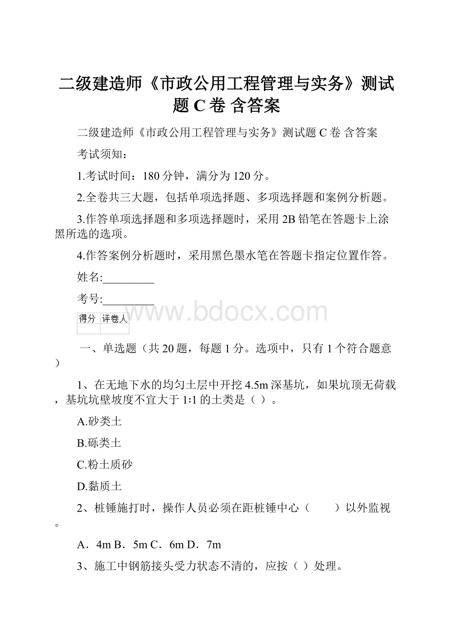 二级建造师《市政公用工程管理与实务》测试题C卷 含答案.docx