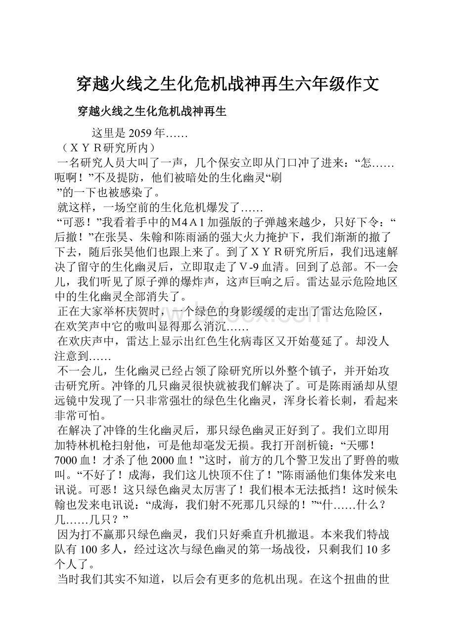 穿越火线之生化危机战神再生六年级作文.docx