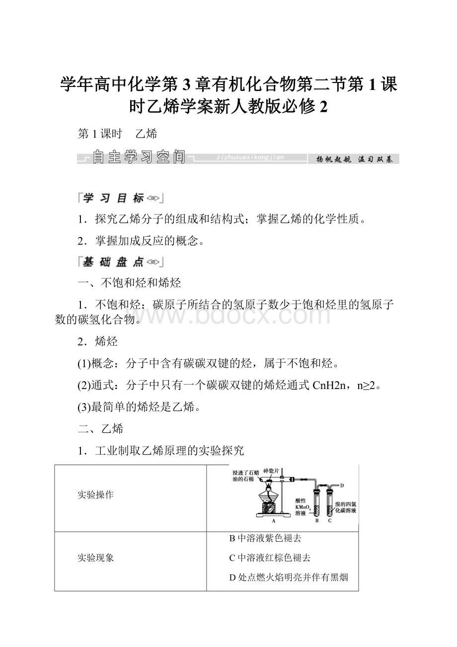 学年高中化学第3章有机化合物第二节第1课时乙烯学案新人教版必修2.docx_第1页