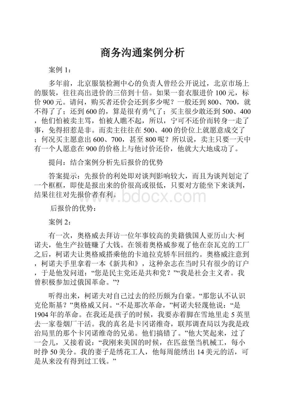 商务沟通案例分析.docx_第1页