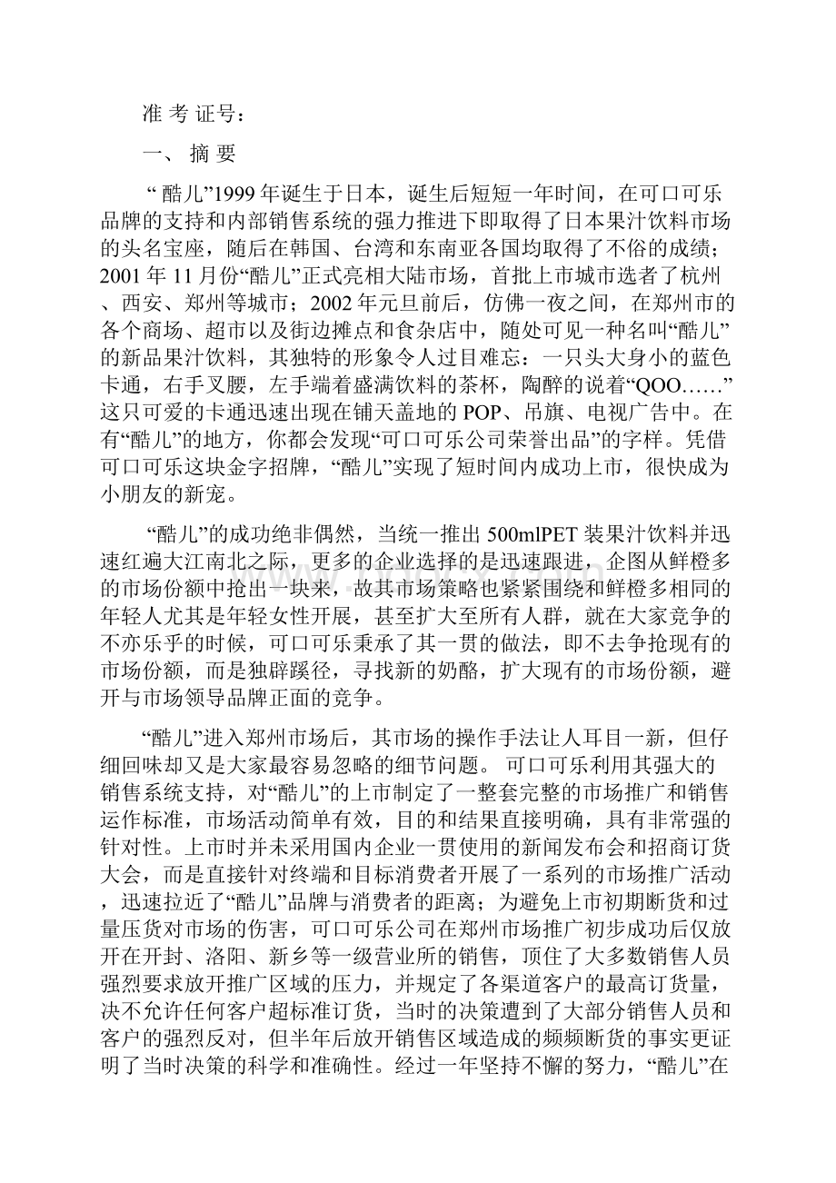 酷儿郑州市场推广分析报告.docx_第2页