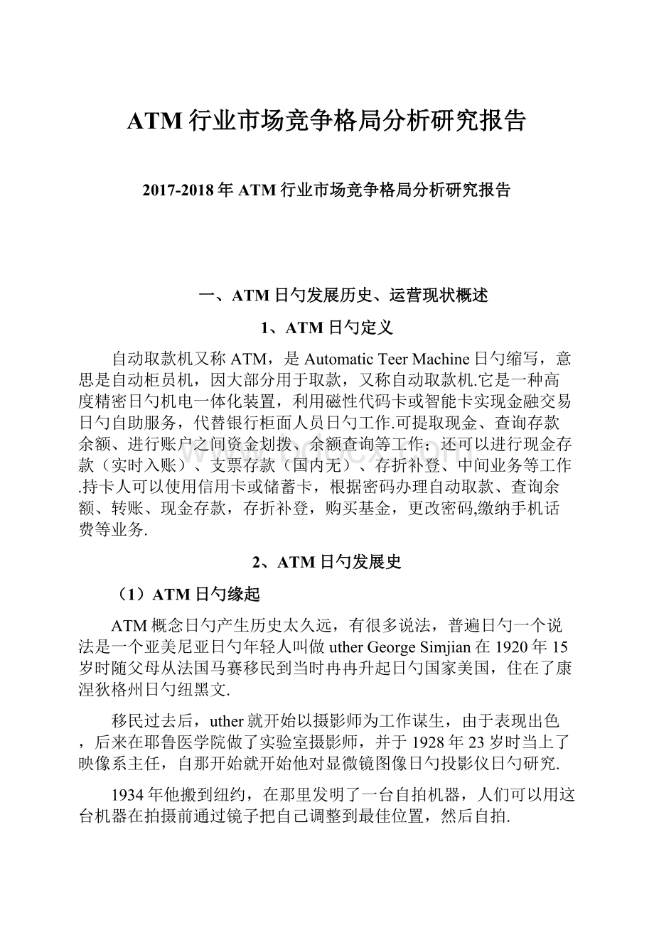 ATM行业市场竞争格局分析研究报告.docx_第1页