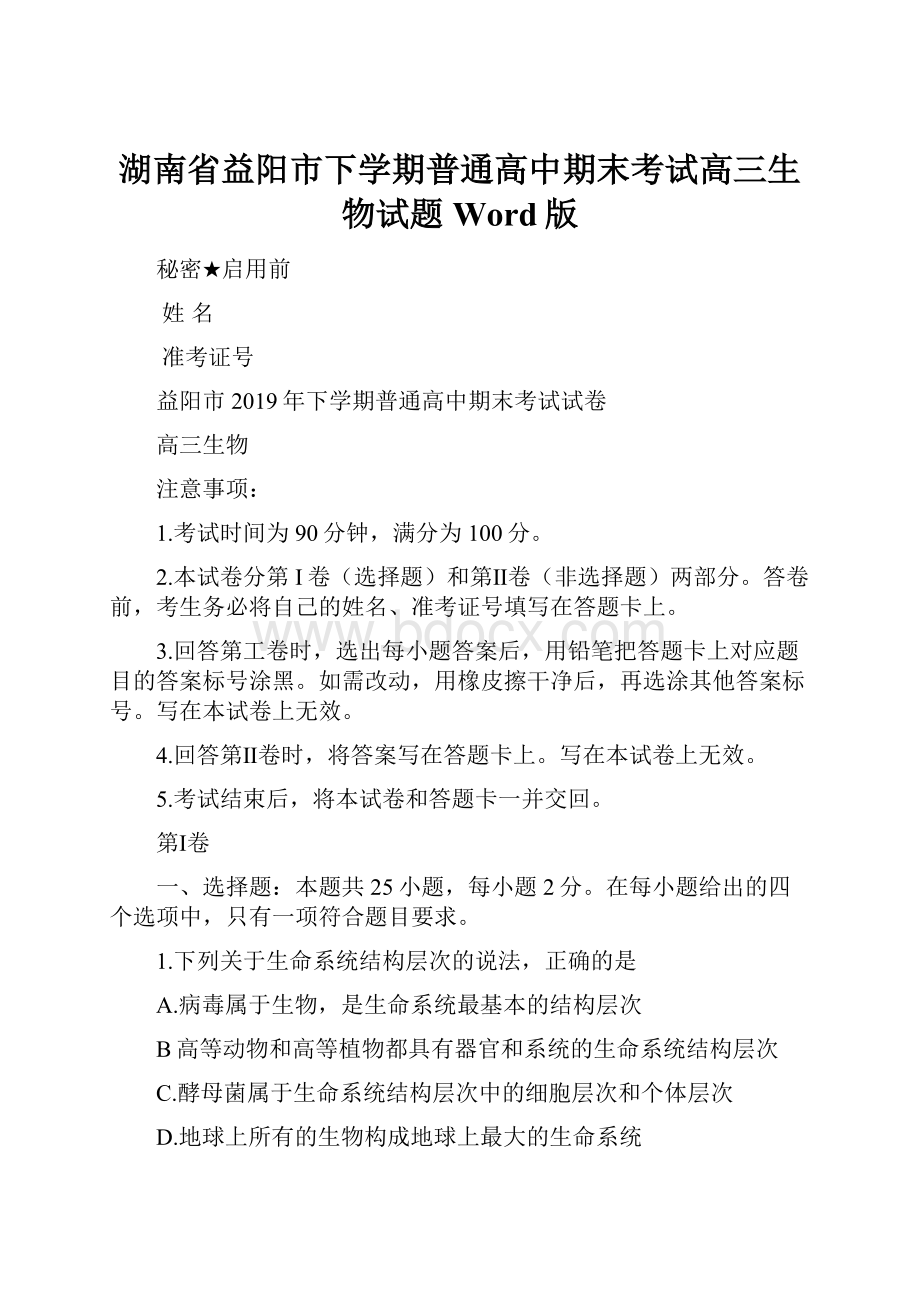 湖南省益阳市下学期普通高中期末考试高三生物试题Word版.docx