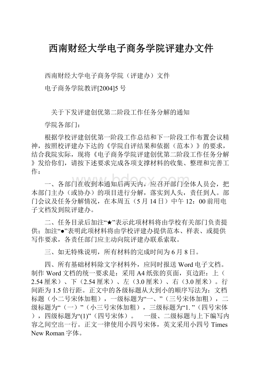 西南财经大学电子商务学院评建办文件.docx