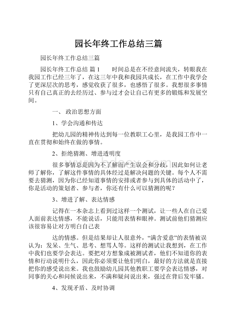 园长年终工作总结三篇.docx