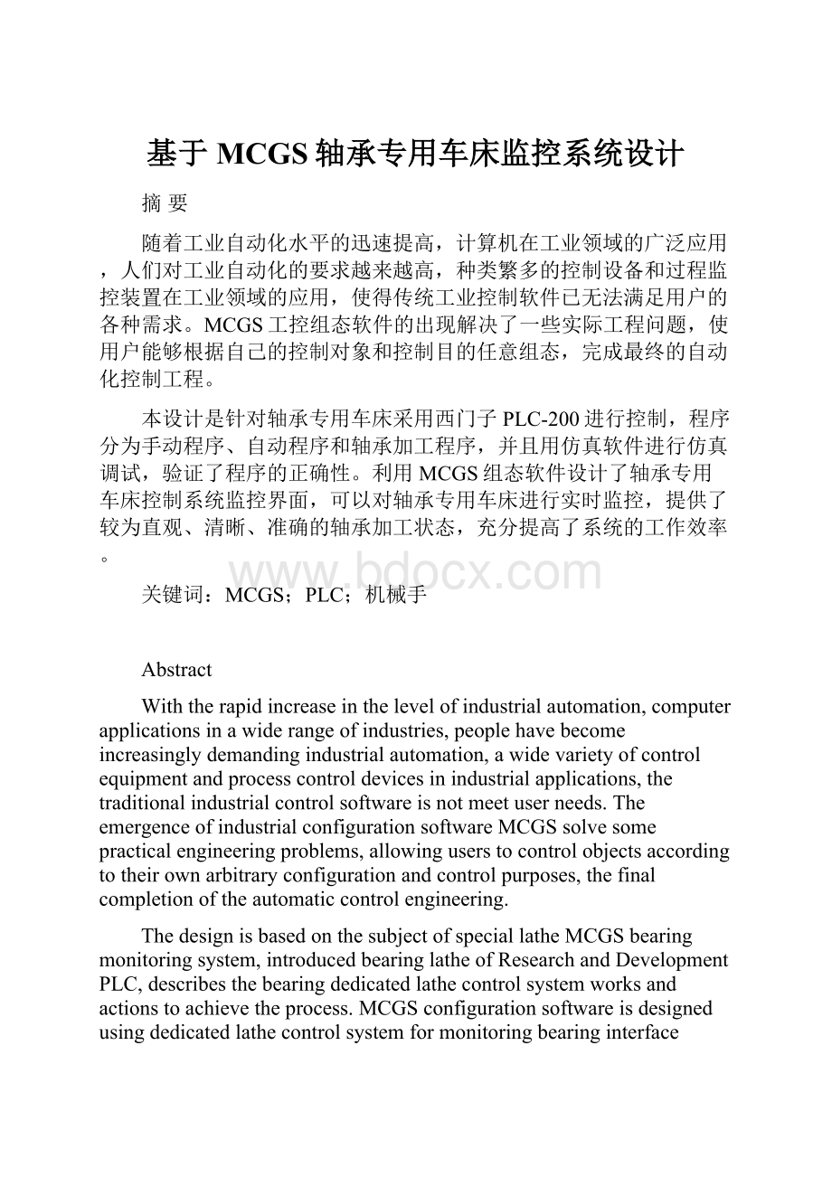 基于MCGS轴承专用车床监控系统设计.docx