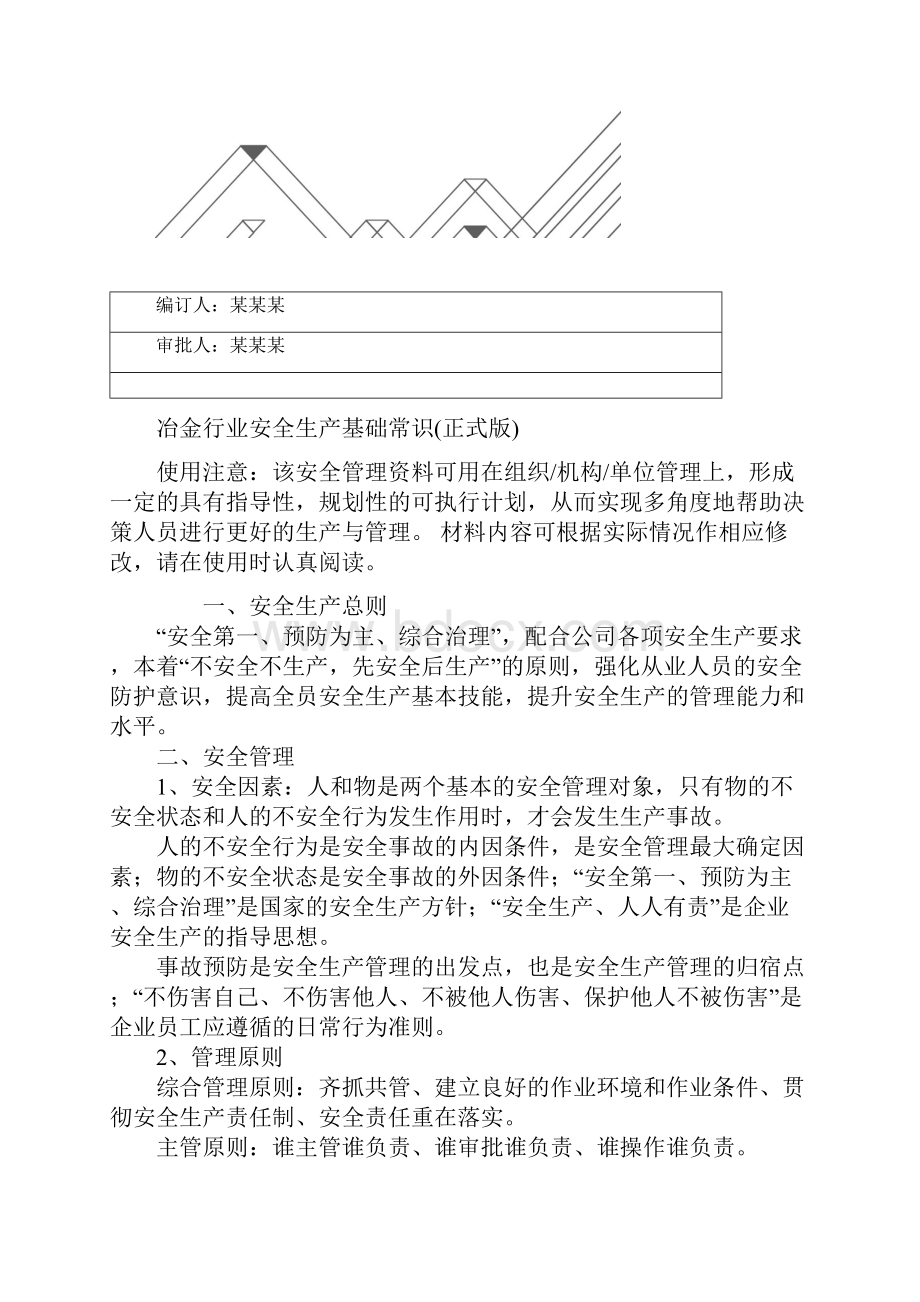 冶金行业安全生产基础常识正式版.docx_第2页