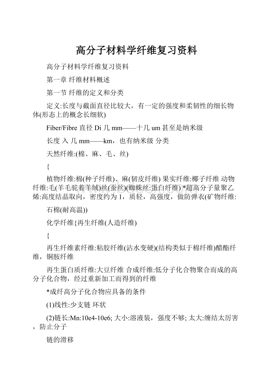 高分子材料学纤维复习资料.docx_第1页