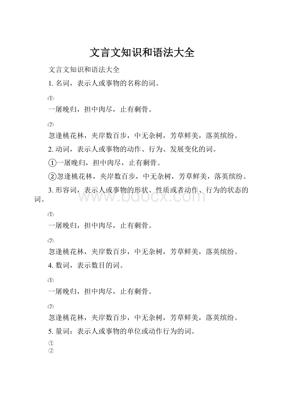 文言文知识和语法大全.docx