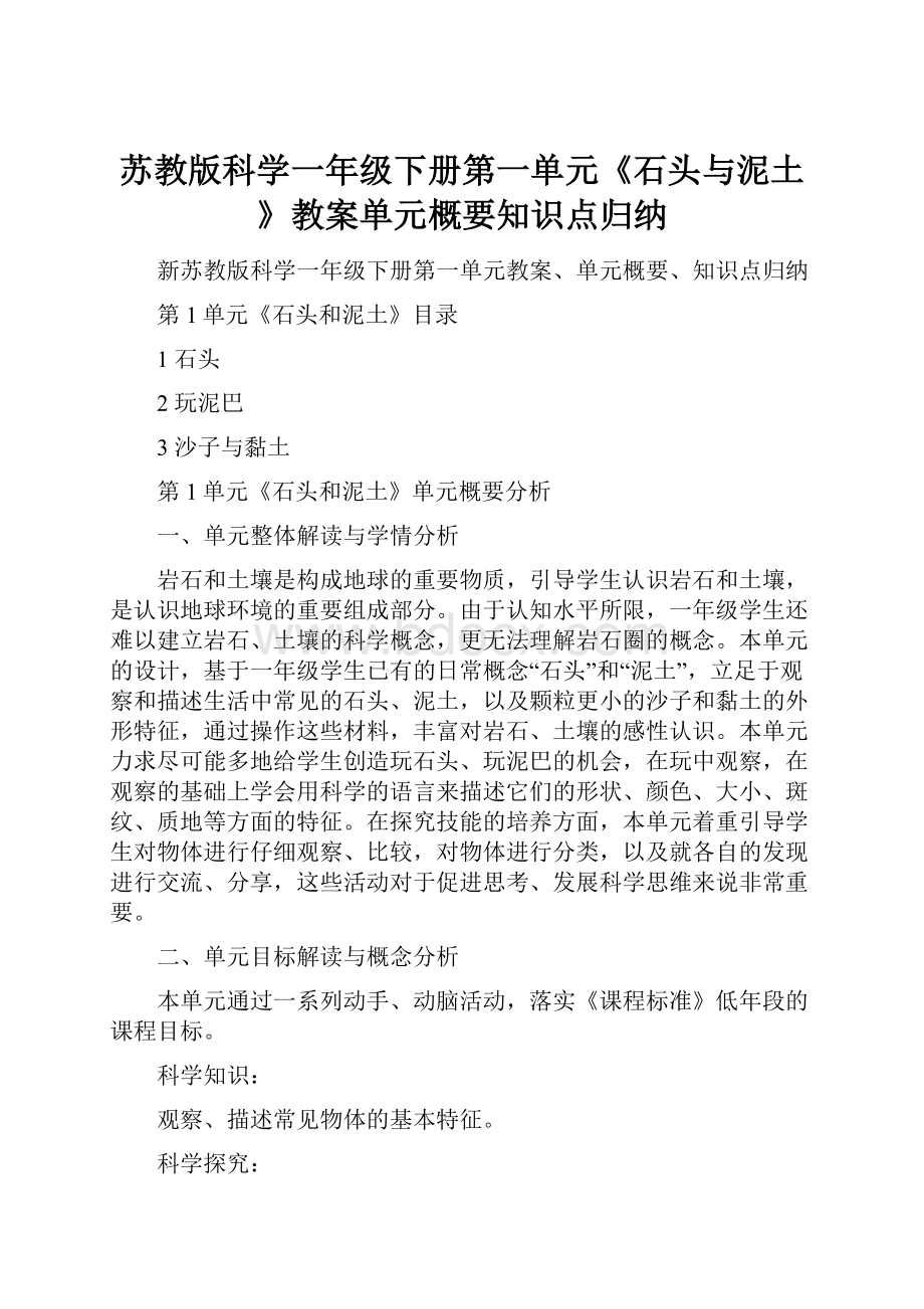 苏教版科学一年级下册第一单元《石头与泥土》教案单元概要知识点归纳.docx_第1页