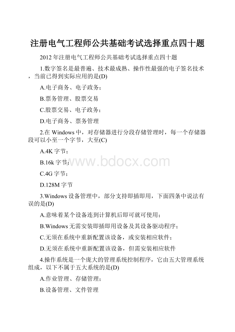 注册电气工程师公共基础考试选择重点四十题.docx