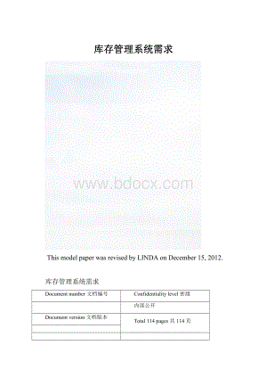 库存管理系统需求.docx