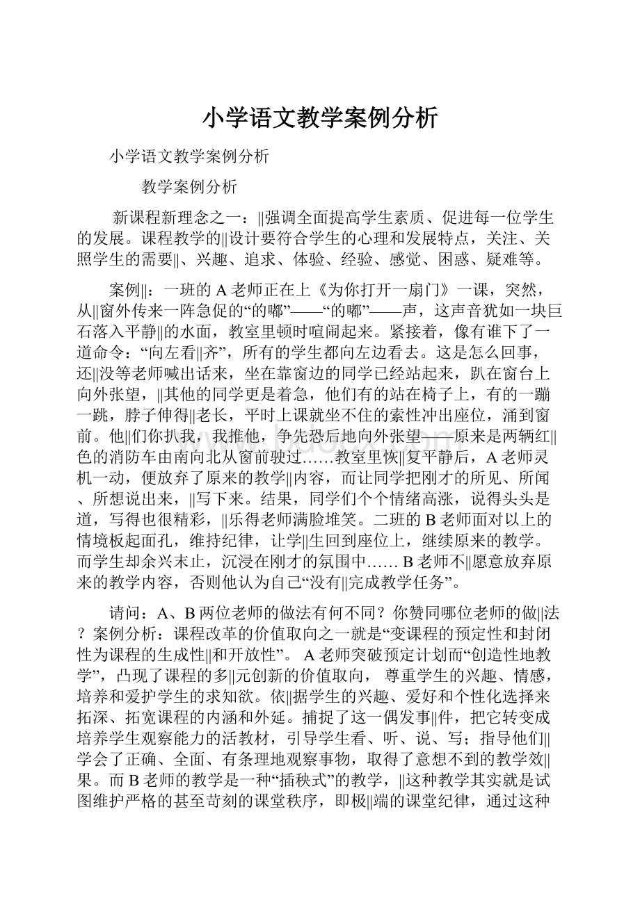 小学语文教学案例分析.docx