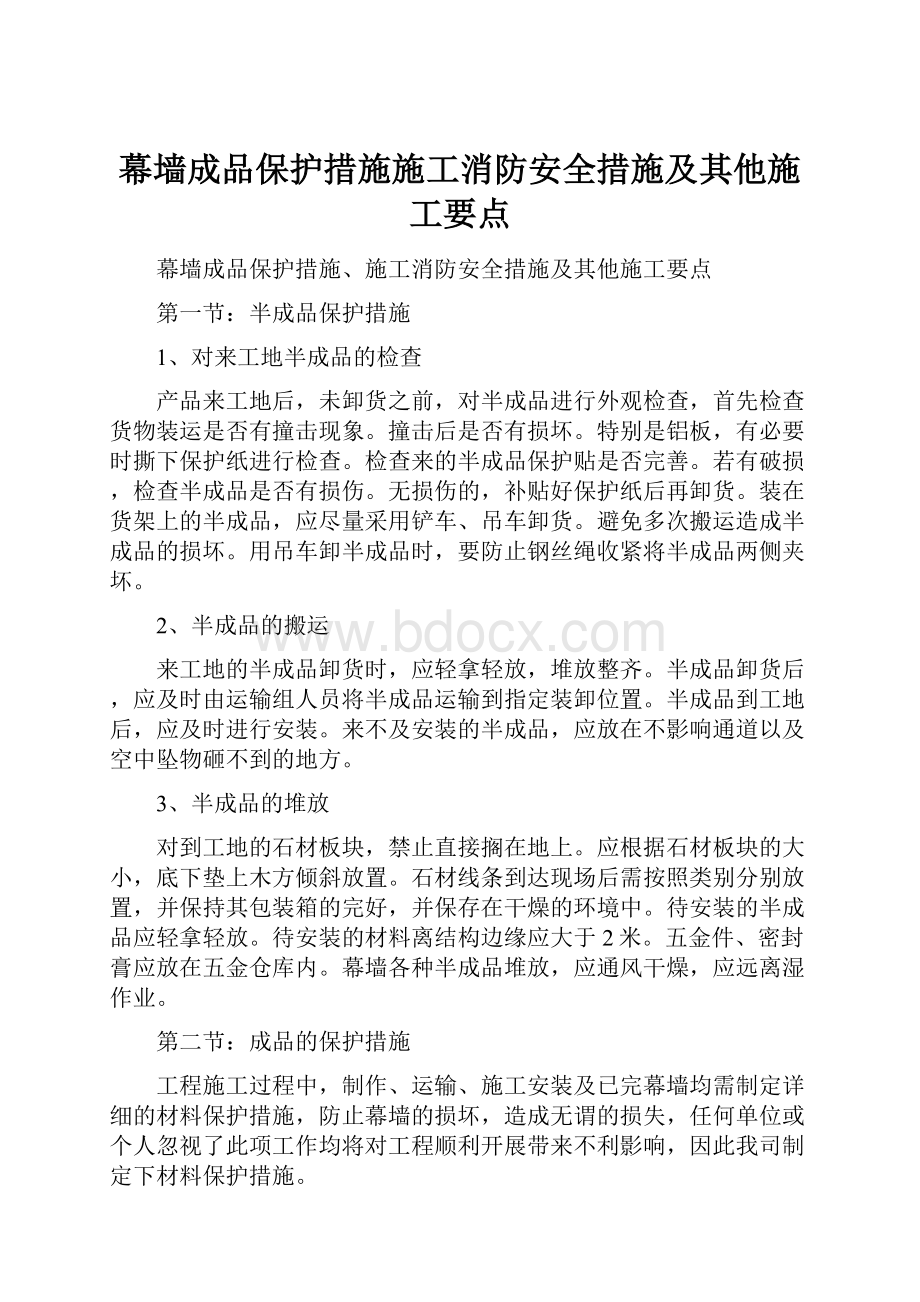 幕墙成品保护措施施工消防安全措施及其他施工要点.docx