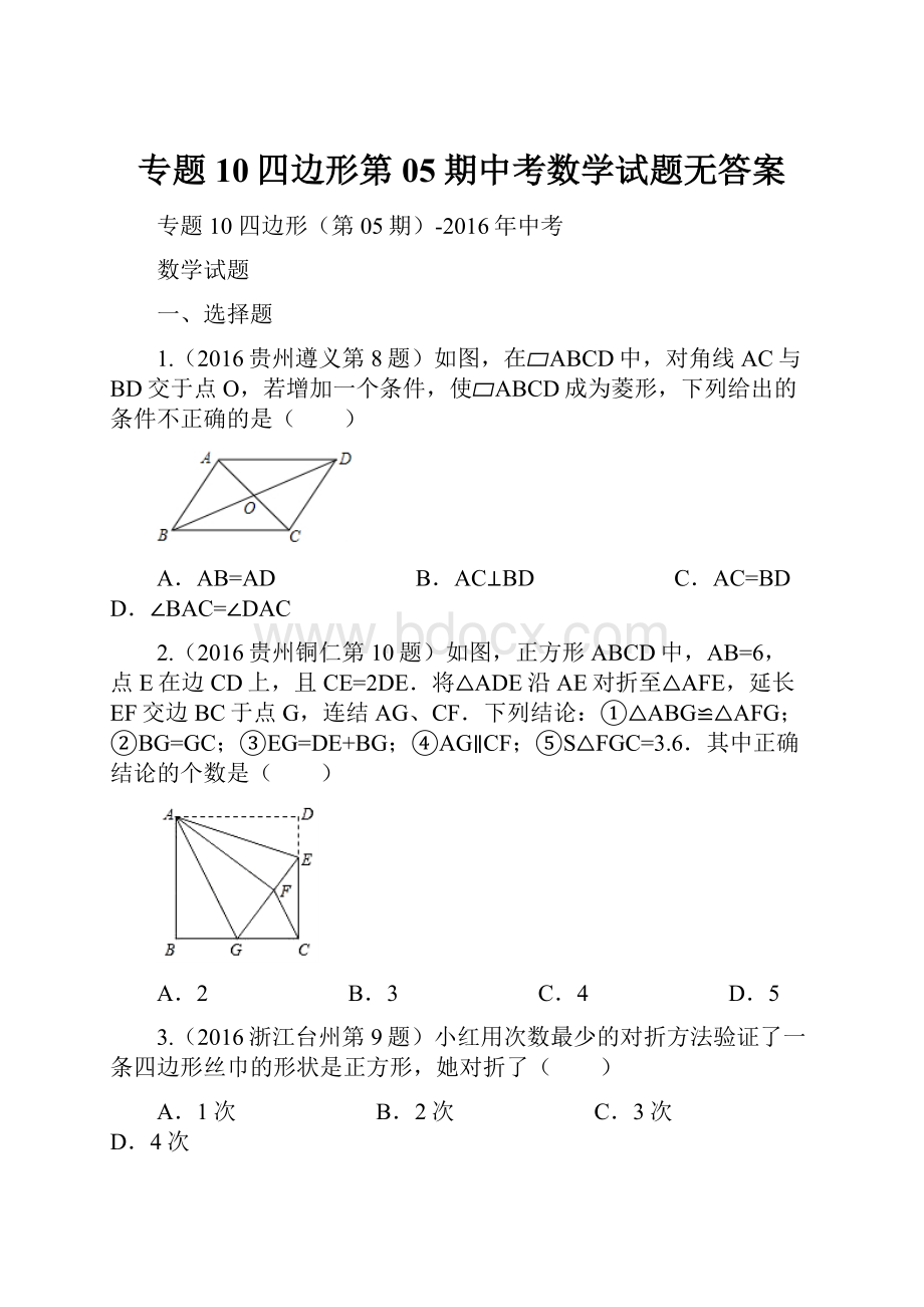 专题10四边形第05期中考数学试题无答案.docx