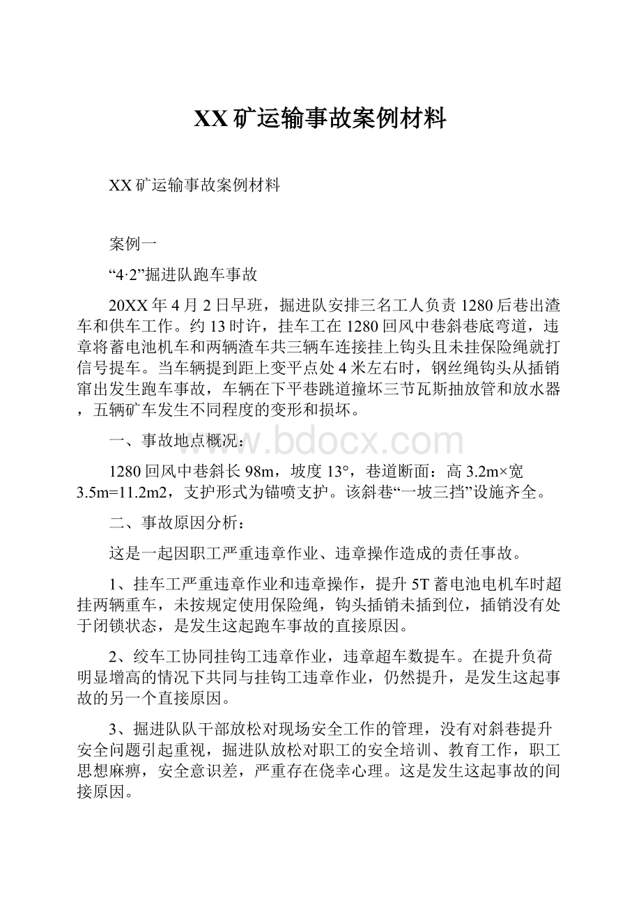 XX矿运输事故案例材料.docx