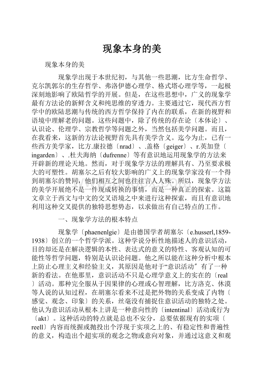 现象本身的美.docx_第1页