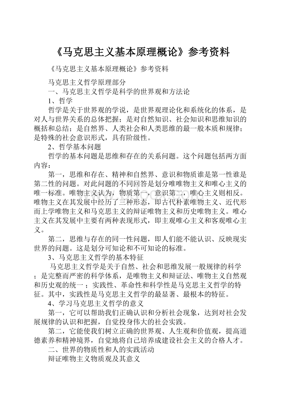 《马克思主义基本原理概论》参考资料.docx